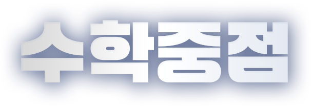 수학중점