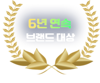 5년 연속 브랜드 대상